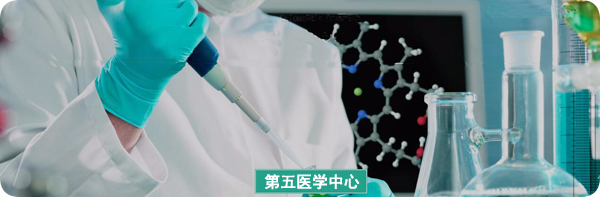 解放軍總醫(yī)院第五醫(yī)學(xué)中心 解放軍總醫(yī)院第五醫(yī)學(xué)中心